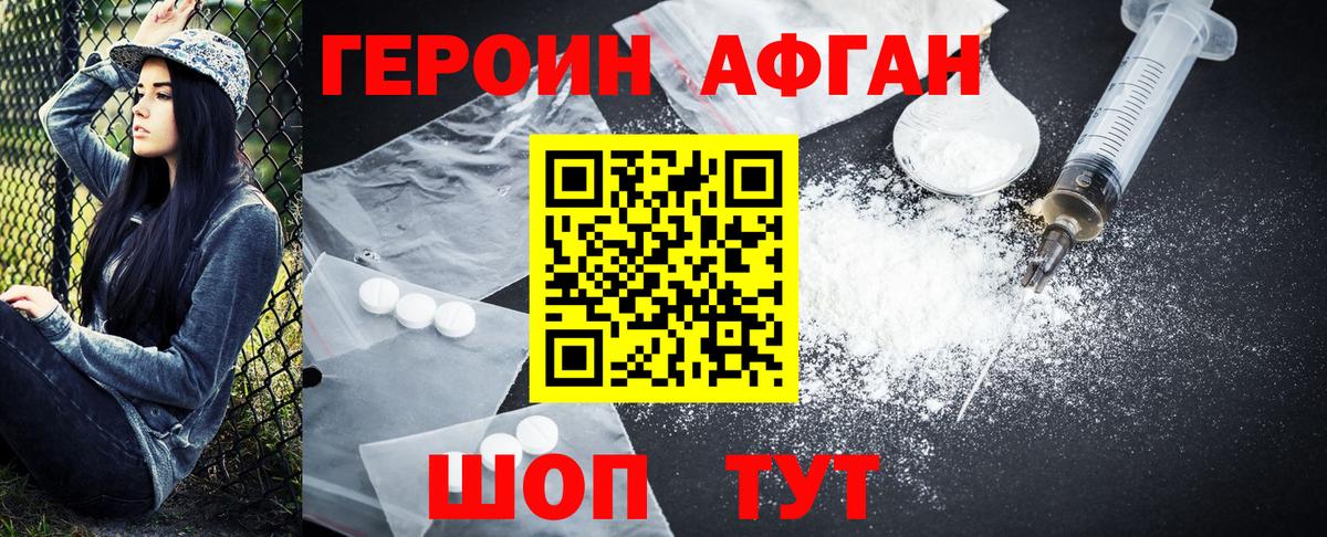 ГЕРОИН афганец Ленинск-Кузнецкий